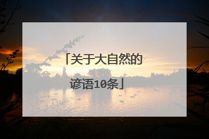 关于大自然的谚语10条