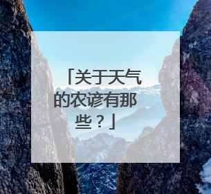 关于天气的农谚有那些？