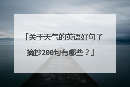 关于天气的英语好句子摘抄200句有哪些？