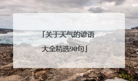 关于天气的谚语大全精选90句