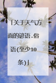 关于天气方面的谚语.俗语(至少10条)