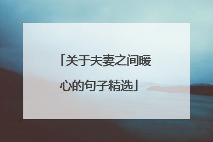 关于夫妻之间暖心的句子精选