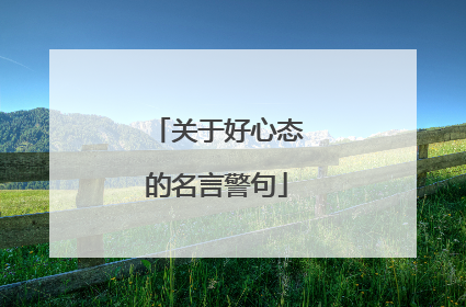 关于好心态的名言警句