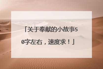 关于奉献的小故事50字左右，速度求！