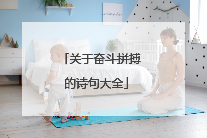关于奋斗拼搏的诗句大全