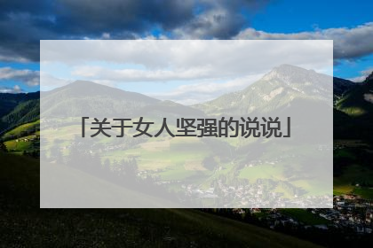 关于女人坚强的说说
