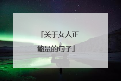 关于女人正能量的句子