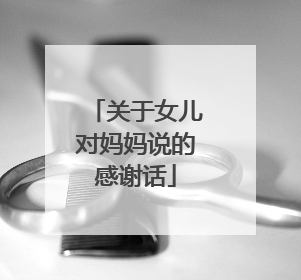关于女儿对妈妈说的感谢话