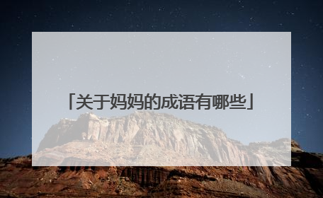 关于妈妈的成语有哪些