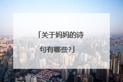 关于妈妈的诗句有哪些?