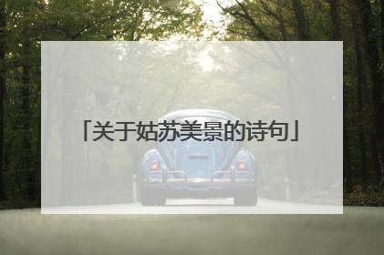 关于姑苏美景的诗句