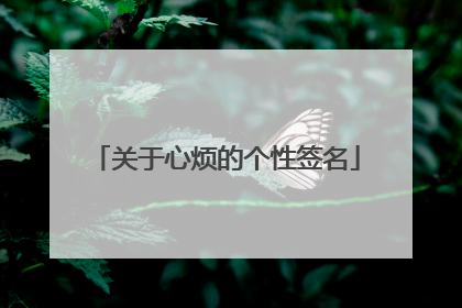 关于心烦的个性签名