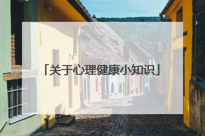 关于心理健康小知识