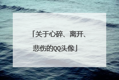 关于心碎、离开、悲伤的QQ头像