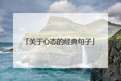 关于心态的经典句子