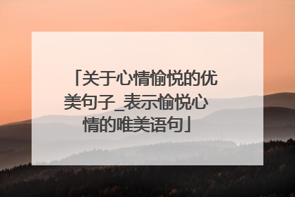 关于心情愉悦的优美句子_表示愉悦心情的唯美语句