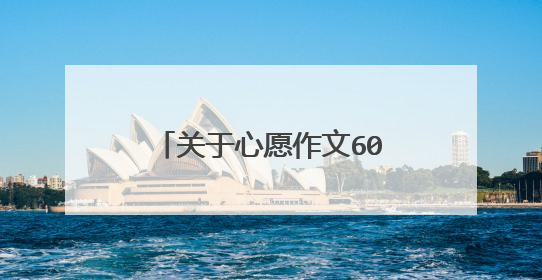 关于心愿作文600字汇总10篇