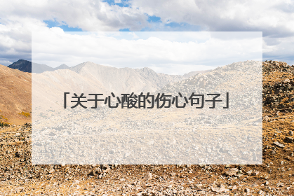 关于心酸的伤心句子