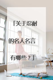 关于忍耐的名人名言有哪些?