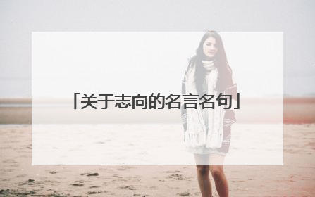 关于志向的名言名句