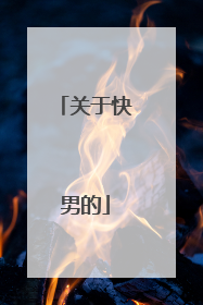 关于快男的