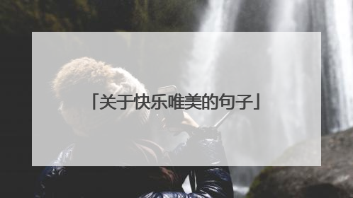 关于快乐唯美的句子