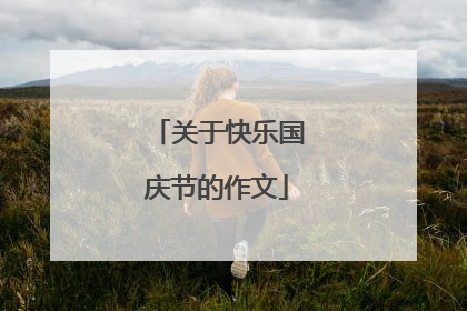 关于快乐国庆节的作文