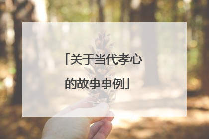 关于当代孝心的故事事例