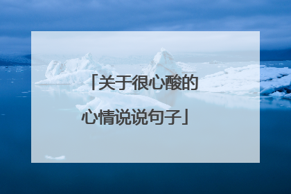关于很心酸的心情说说句子