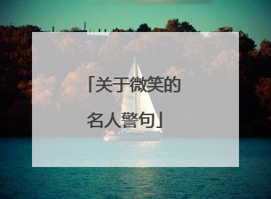 关于微笑的名人警句