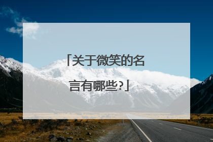 关于微笑的名言有哪些?
