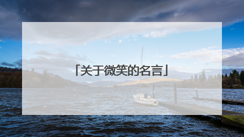 关于微笑的名言