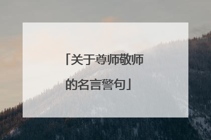 关于尊师敬师的名言警句