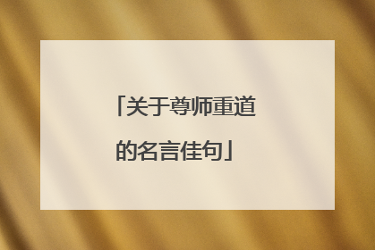 关于尊师重道的名言佳句