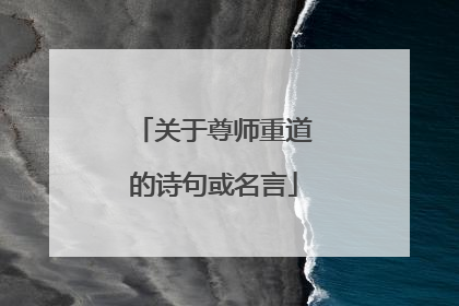 关于尊师重道的诗句或名言