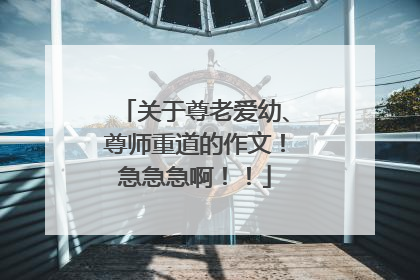 关于尊老爱幼、尊师重道的作文！急急急啊！！