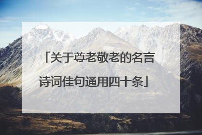 关于尊老敬老的名言诗词佳句通用四十条