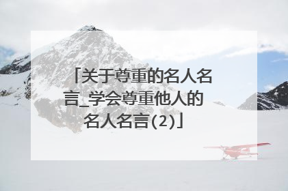 关于尊重的名人名言_学会尊重他人的名人名言(2)