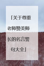 关于尊重老师赞美师长的名言警句大全