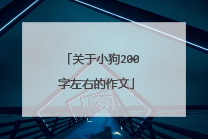 关于小狗200字左右的作文