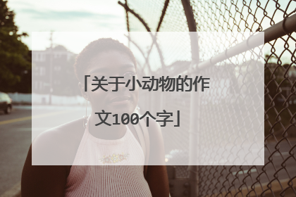 关于小动物的作文100个字