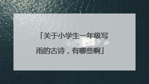 关于小学生一年级写雨的古诗，有哪些啊