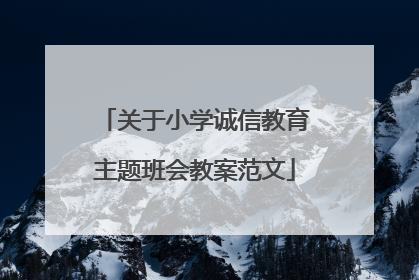 关于小学诚信教育主题班会教案范文