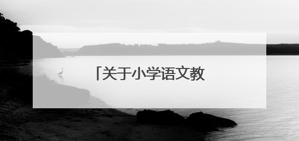 关于小学语文教学方面的论文