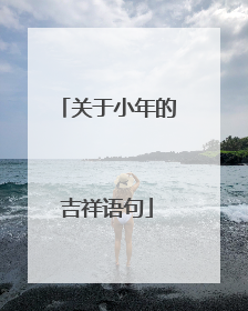关于小年的吉祥语句