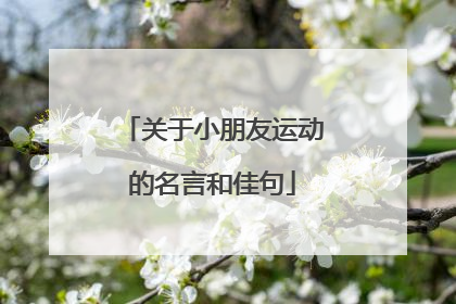 关于小朋友运动的名言和佳句