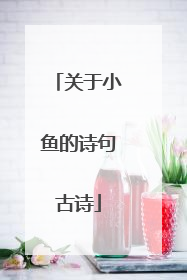 关于小鱼的诗句古诗