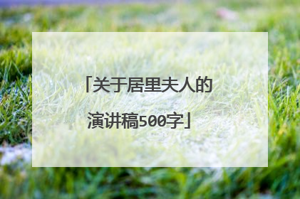 关于居里夫人的演讲稿500字