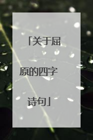 关于屈原的四字诗句