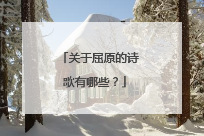 关于屈原的诗歌有哪些？
